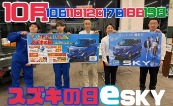 くらし晴れやか！軽EV 新型「e SKY」誕生！＆スズキの日